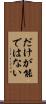 だけが能ではない Scroll