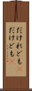 だけれども(P) Scroll