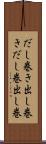 だし巻き Scroll