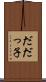 だだっ子 Scroll