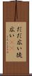 だだ広い Scroll