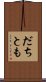だちとも Scroll