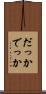だっか Scroll