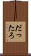 だったろ Scroll