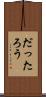 だったろう Scroll