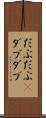 だぶだぶ(P) Scroll