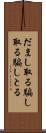 だまし取る Scroll