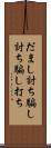 だまし討ち Scroll