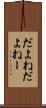 だよね Scroll