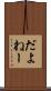 だよねー Scroll