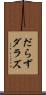 だらず Scroll