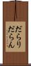 だらり Scroll