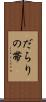 だらりの帯 Scroll