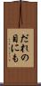だれの目にも Scroll