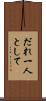 だれ一人として Scroll