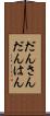 だんさん Scroll