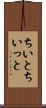 ちいと Scroll