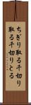 ちぎり取る Scroll