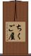 ちくご屋 Scroll