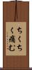 ちくちく痛む Scroll
