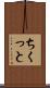 ちくっと Scroll