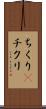 ちくり(P) Scroll