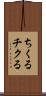 ちくる Scroll