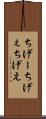 ちげー Scroll
