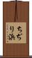 ちぢり浜 Scroll