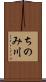 ちのみ川 Scroll