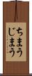 ちまう Scroll