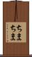 ちまちま Scroll