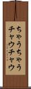 ちゃうちゃう Scroll