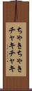 ちゃきちゃき Scroll