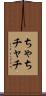 ちゃち Scroll