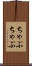 ちゃぷちゃぷ Scroll