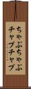 ちゃぷちゃぷ Scroll