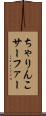 ちゃりんこサーファー Scroll