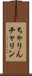 ちゃりん Scroll