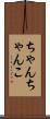 ちゃんちゃんこ Scroll