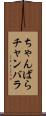 ちゃんばら Scroll