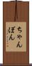 ちゃんぽん Scroll
