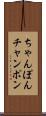ちゃんぽん Scroll