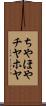 ちやほや Scroll