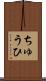 ちゅうひ Scroll