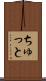 ちゅっと Scroll