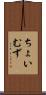 ちょいむず Scroll