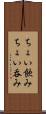 ちょい飲み Scroll