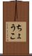ちょうこ Scroll