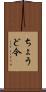 ちょうど今 Scroll